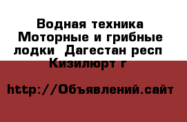 Водная техника Моторные и грибные лодки. Дагестан респ.,Кизилюрт г.